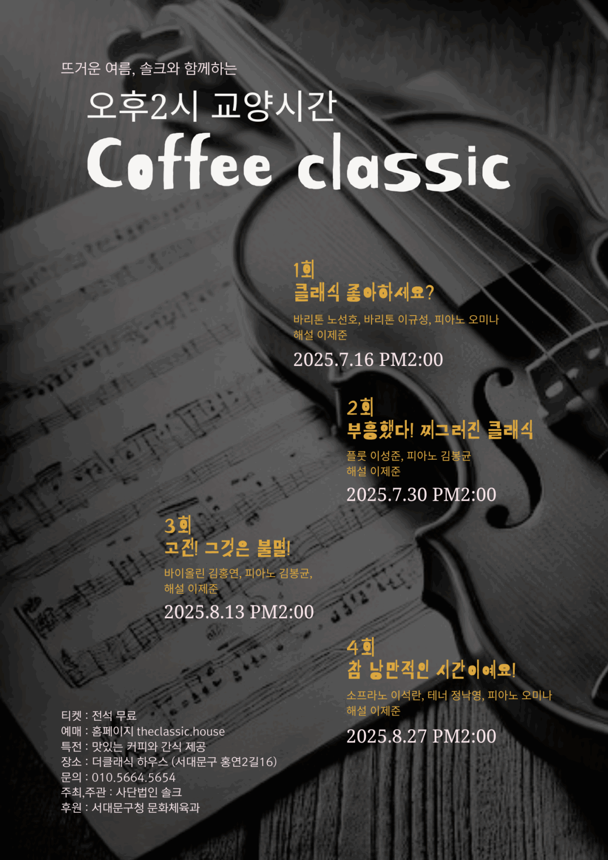 🎵 오후 2시의 교양 시간 – 커피 클래식 (무료, 정원 30명) – 1회차